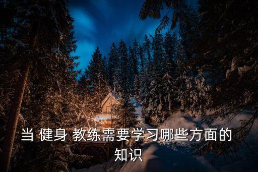 初級健身教練理論知識...